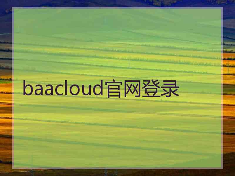 baacloud官网登录