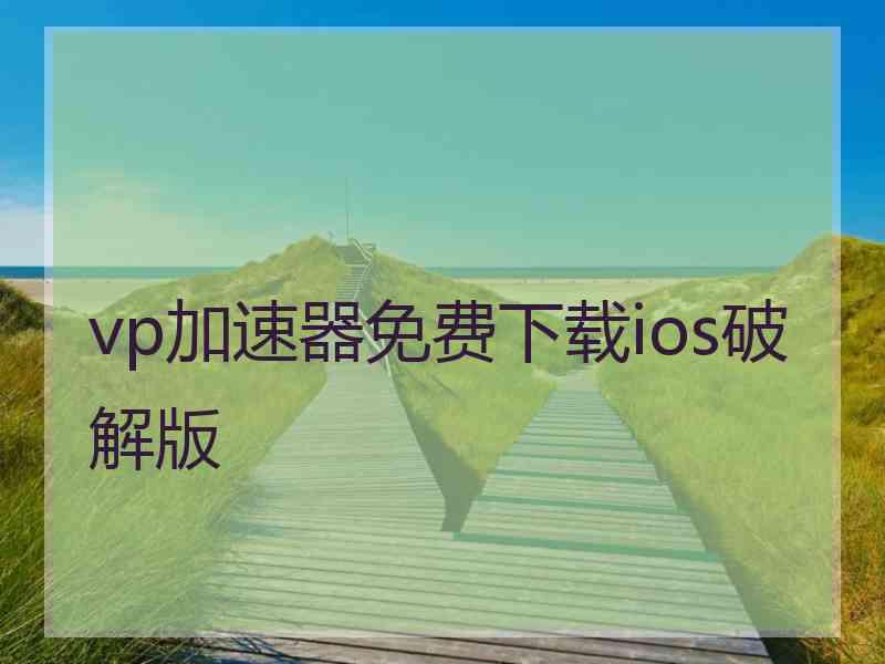 vp加速器免费下载ios破解版