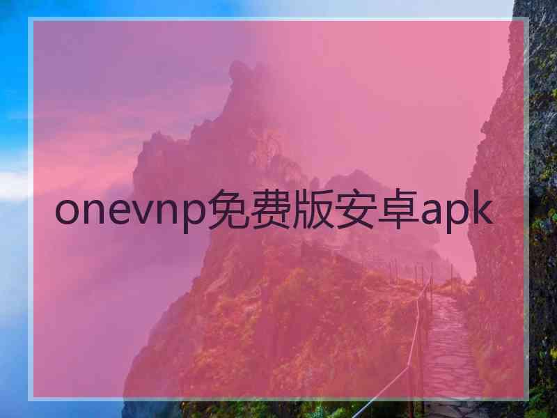 onevnp免费版安卓apk