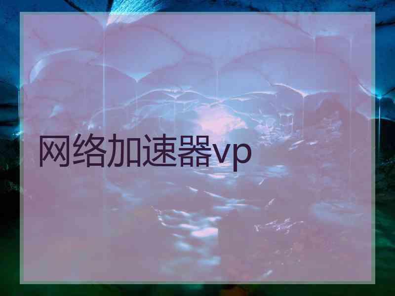 网络加速器vp