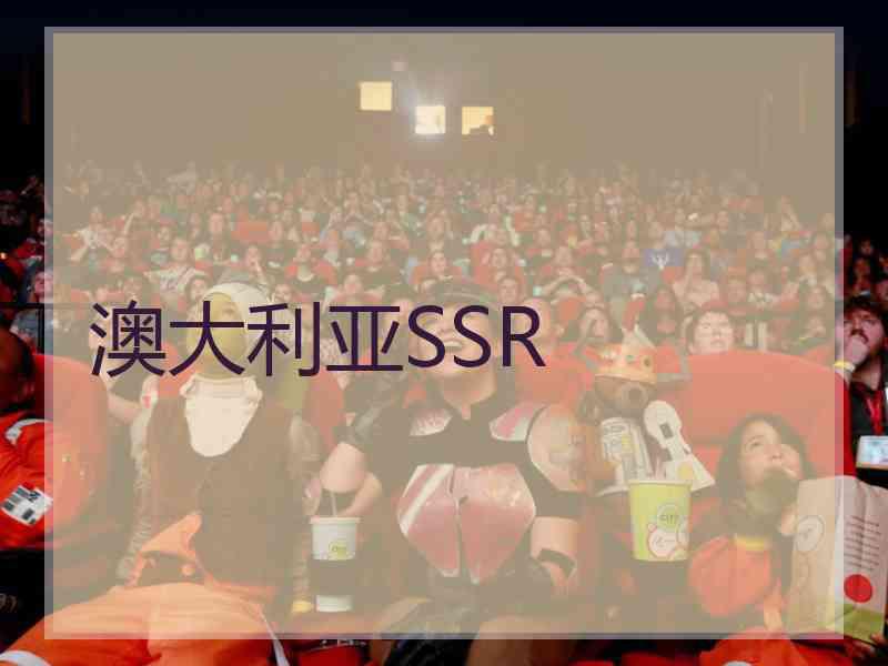 澳大利亚SSR