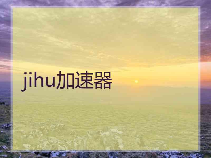 jihu加速器