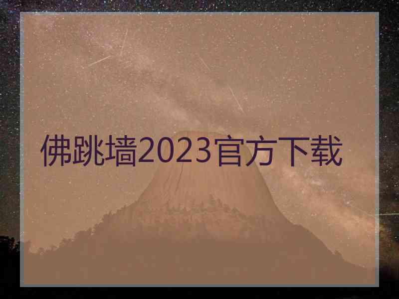 佛跳墙2023官方下载