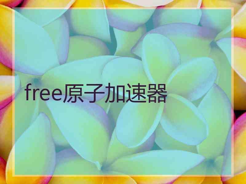 free原子加速器