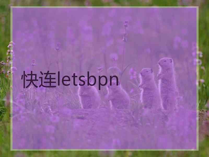 快连letsbpn