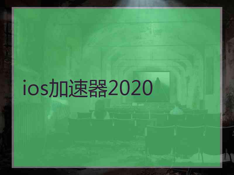 ios加速器2020