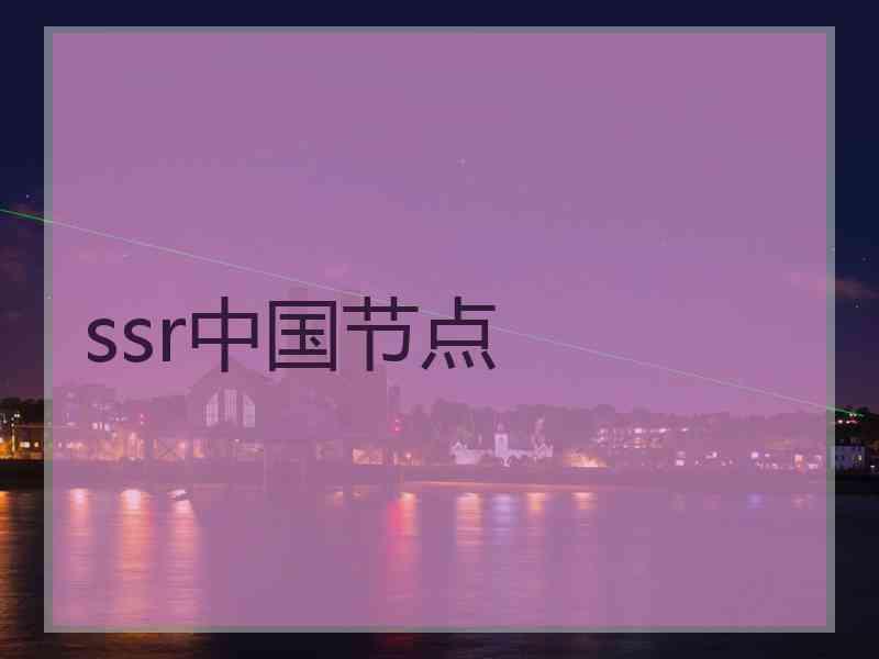 ssr中国节点