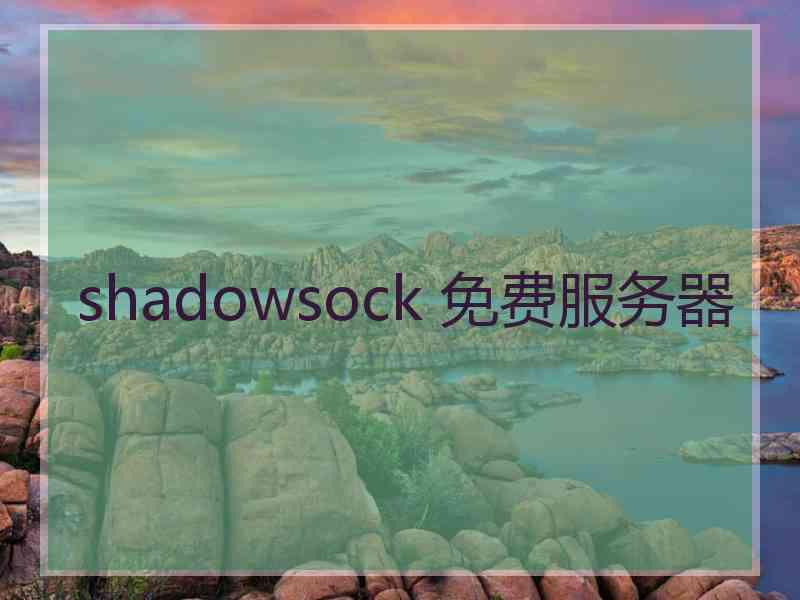 shadowsock 免费服务器