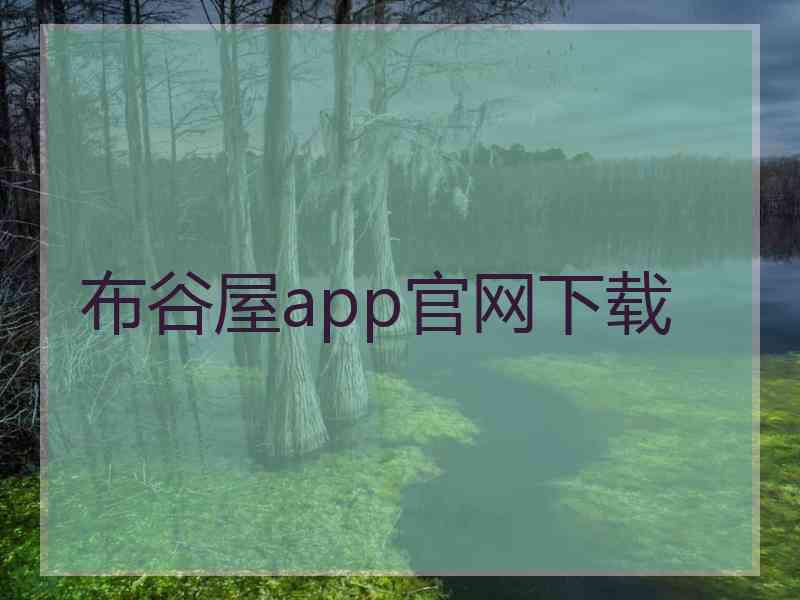 布谷屋app官网下载