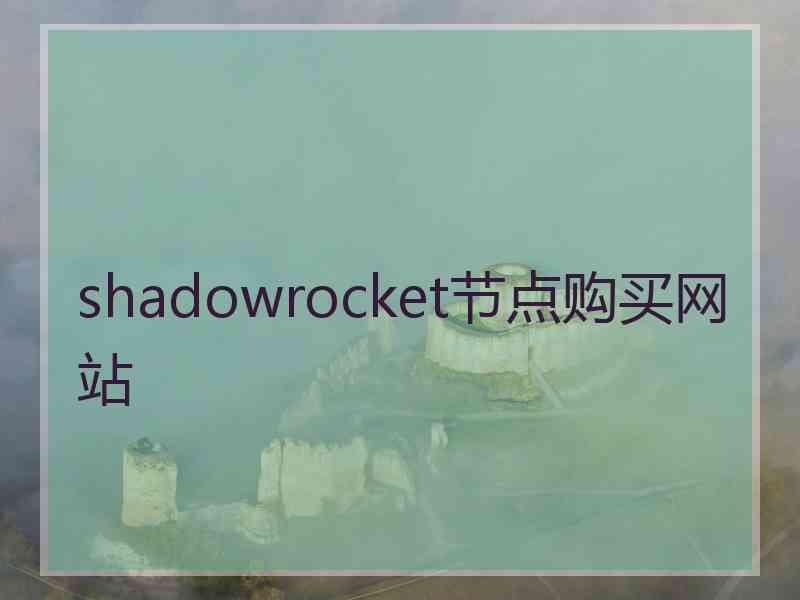 shadowrocket节点购买网站