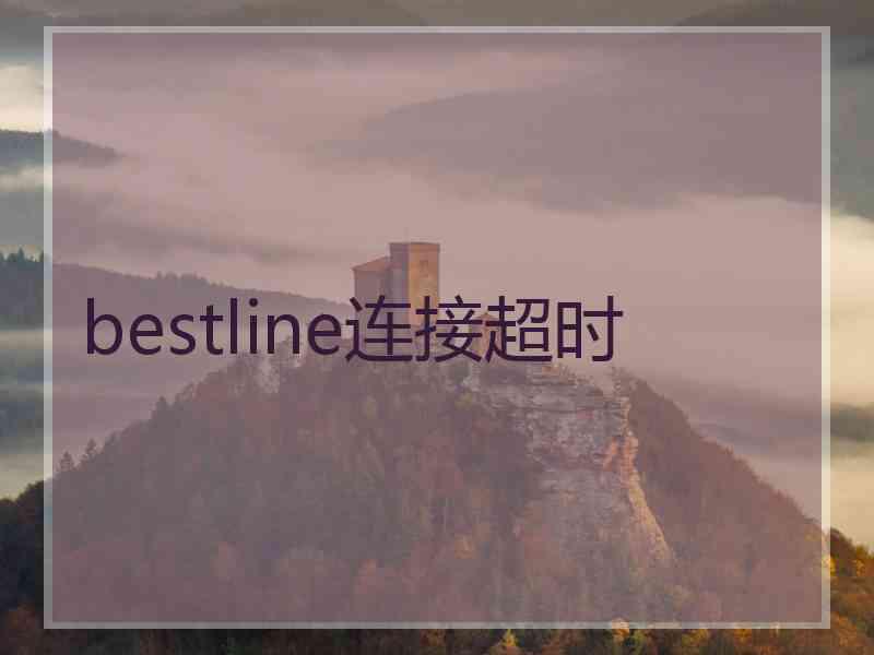 bestline连接超时