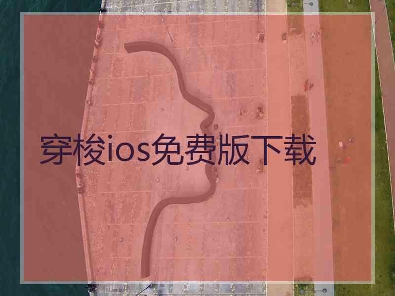 穿梭ios免费版下载