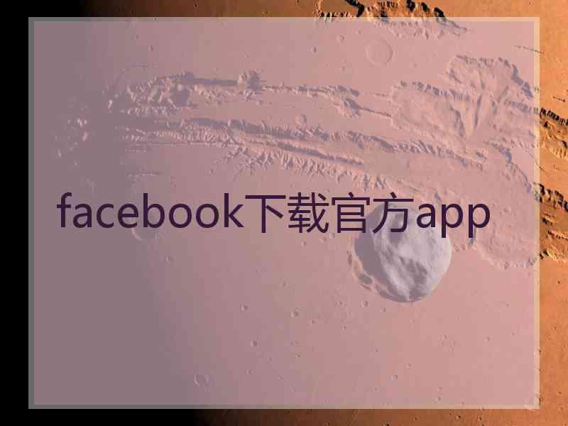 facebook下载官方app