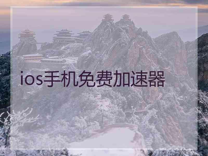 ios手机免费加速器