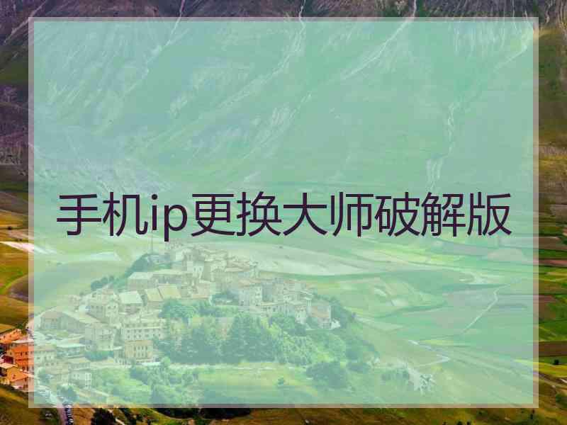 手机ip更换大师破解版