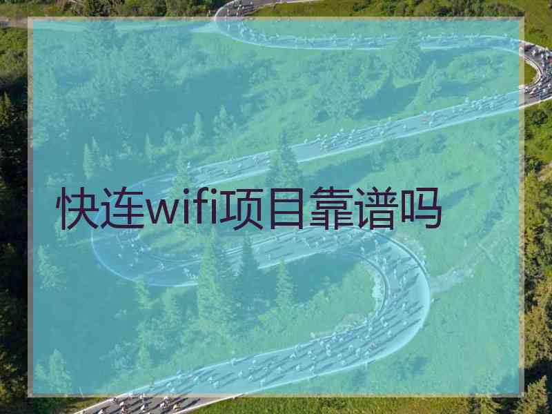 快连wifi项目靠谱吗