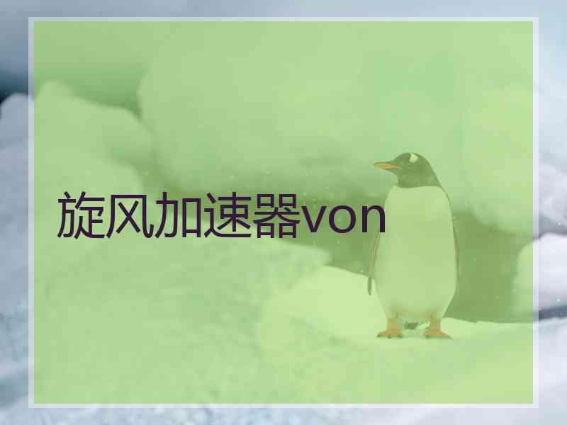 旋风加速器von