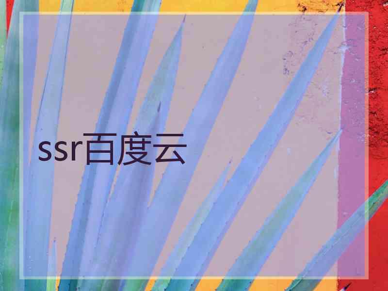 ssr百度云