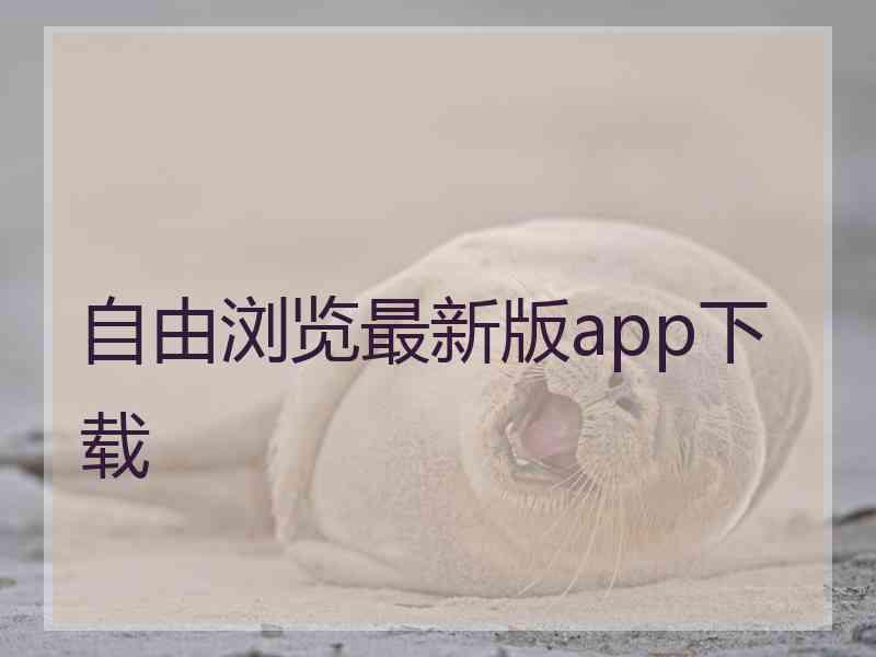 自由浏览最新版app下载