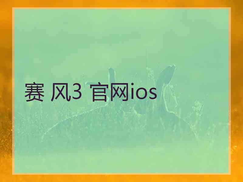 赛 风3 官网ios