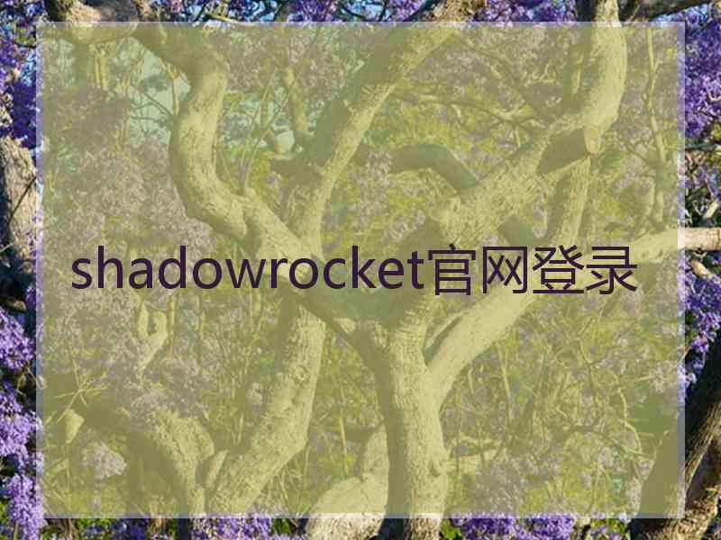 shadowrocket官网登录