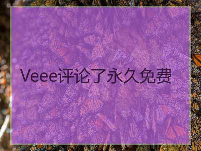 Veee评论了永久免费