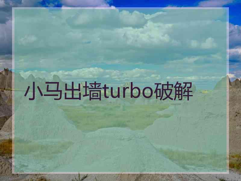 小马出墙turbo破解