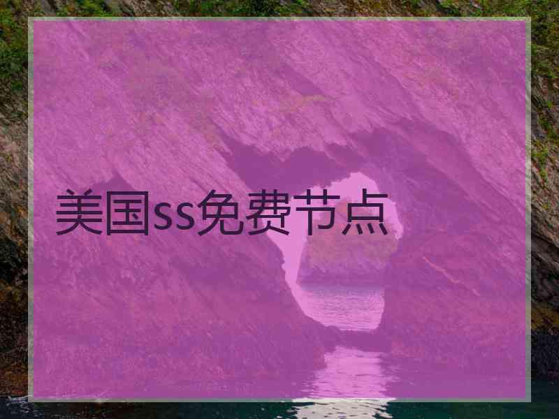 美国ss免费节点