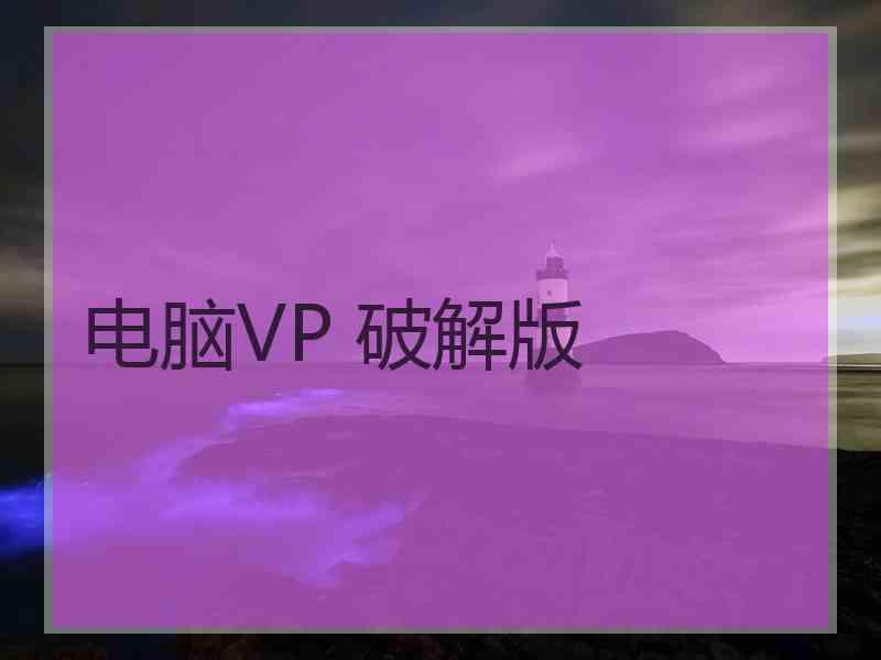 电脑VP 破解版