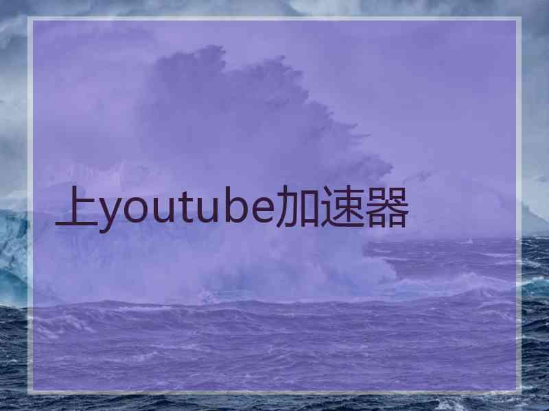 上youtube加速器