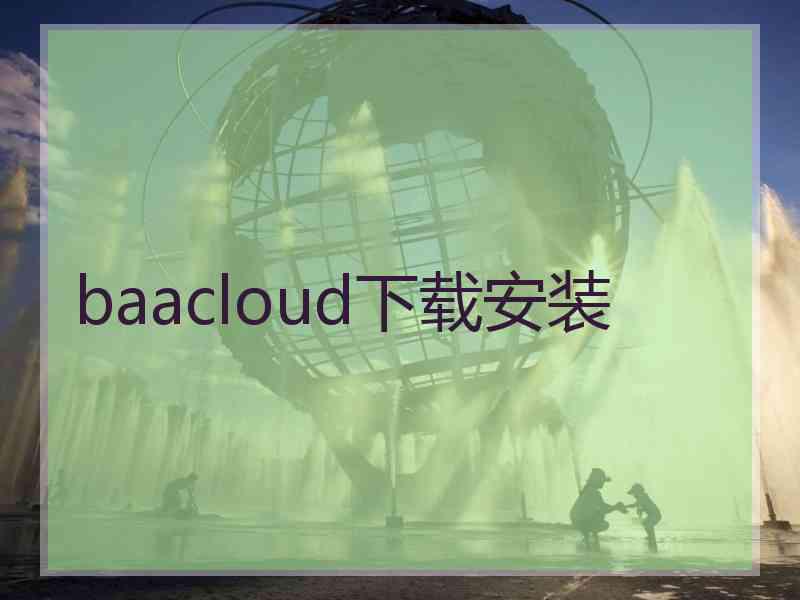 baacloud下载安装