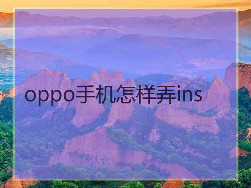 oppo手机怎样弄ins