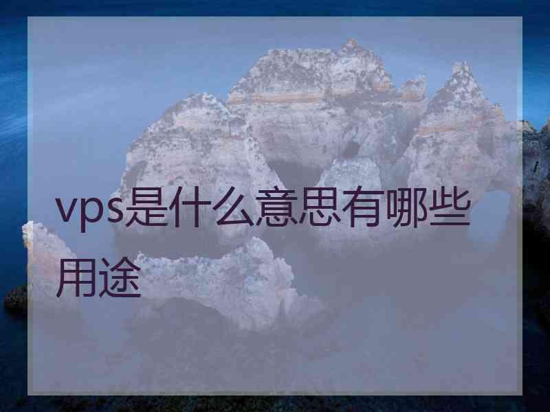 vps是什么意思有哪些用途