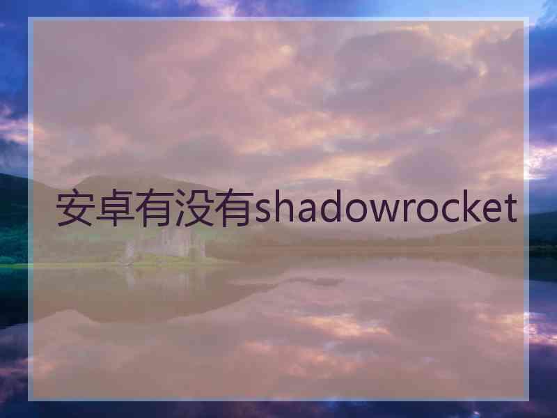 安卓有没有shadowrocket