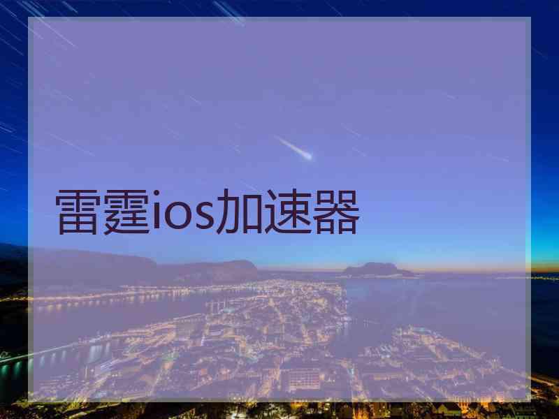 雷霆ios加速器