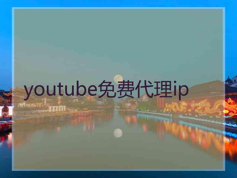 youtube免费代理ip