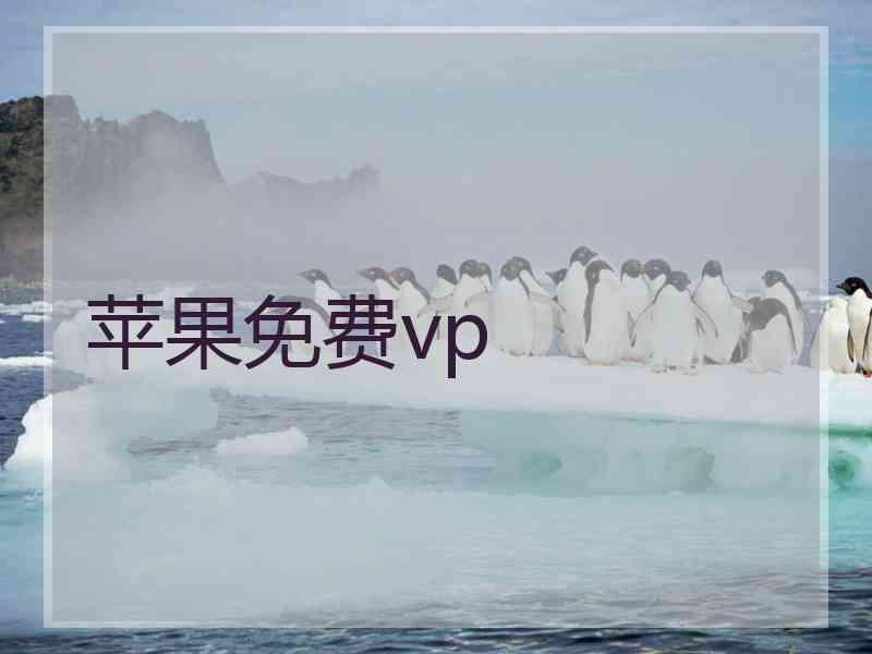 苹果免费vp