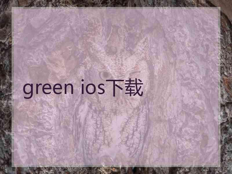 green ios下载