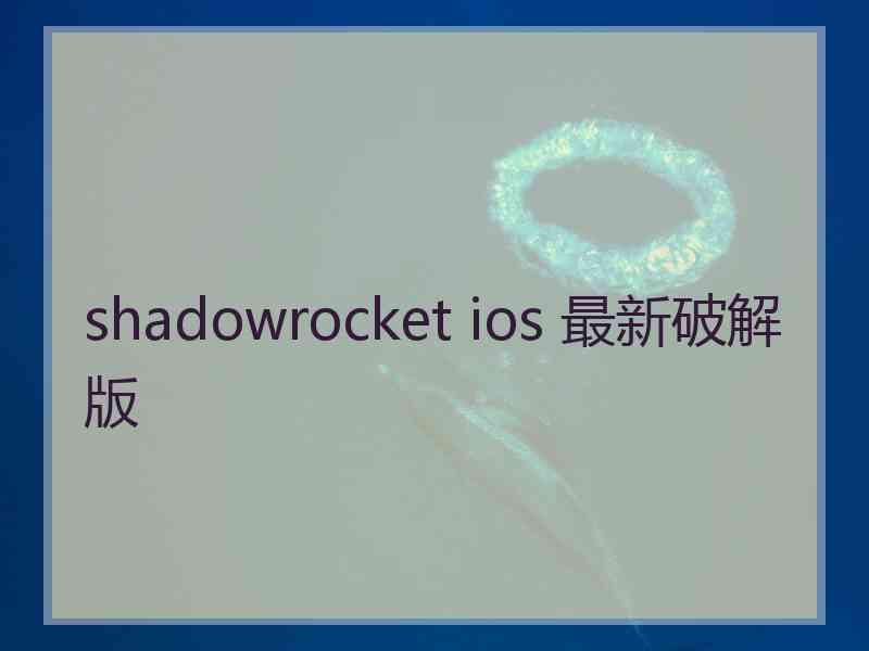 shadowrocket ios 最新破解版