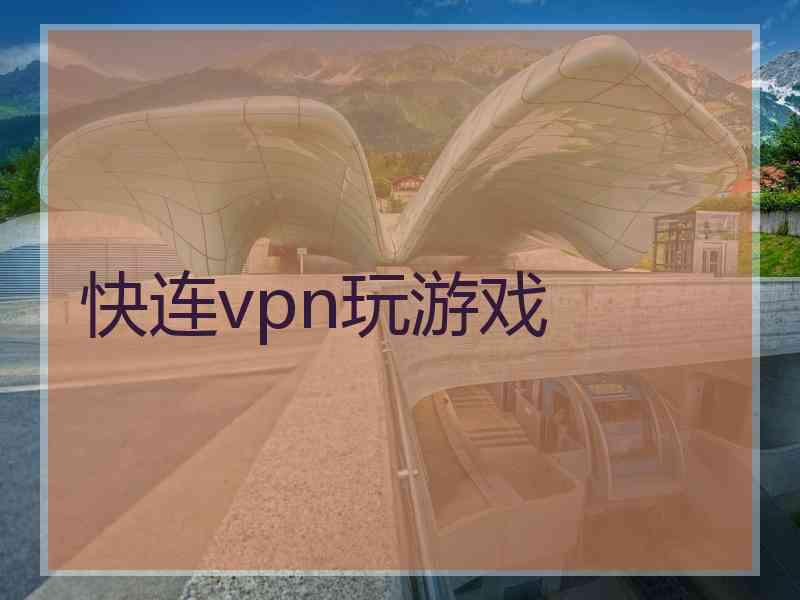 快连vpn玩游戏