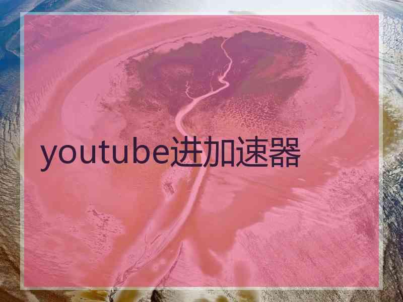 youtube进加速器