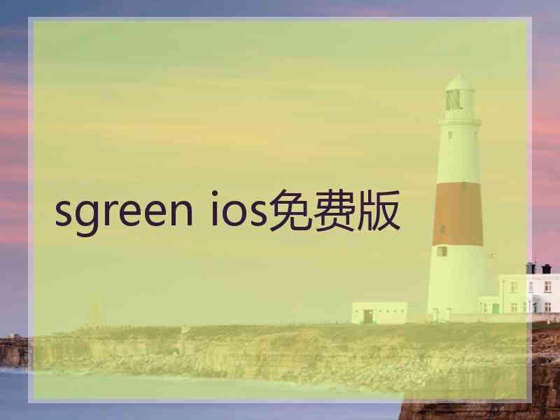 sgreen ios免费版