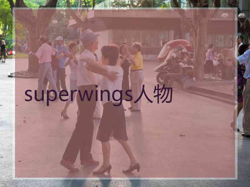 superwings人物