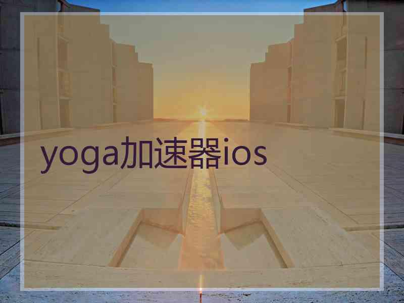 yoga加速器ios