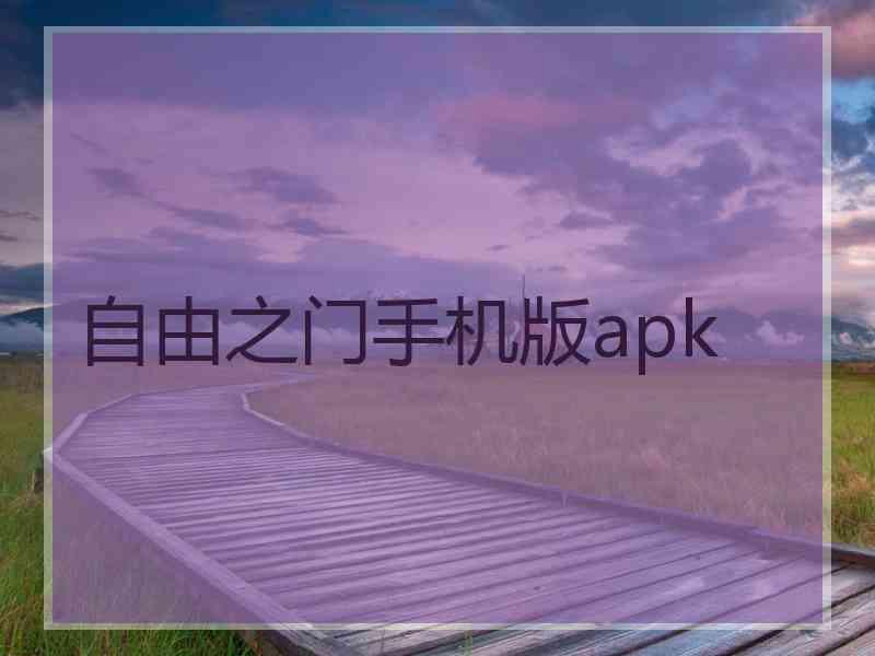 自由之门手机版apk