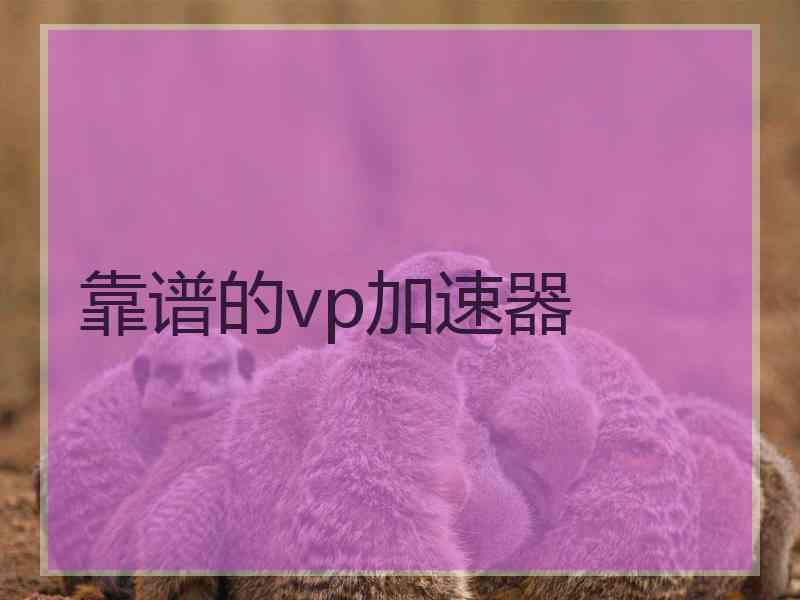 靠谱的vp加速器