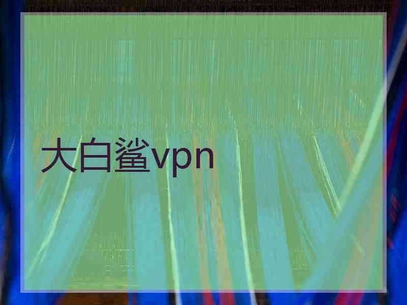 大白鲨vpn