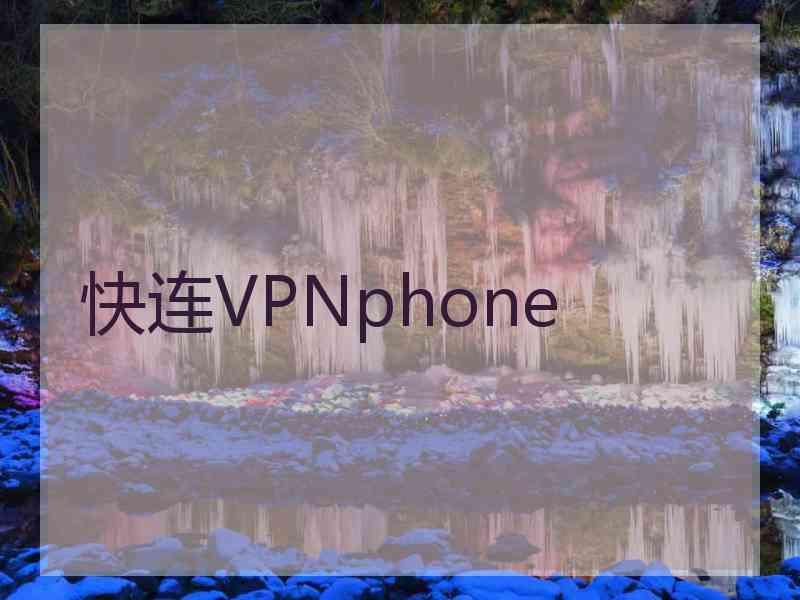 快连VPNphone