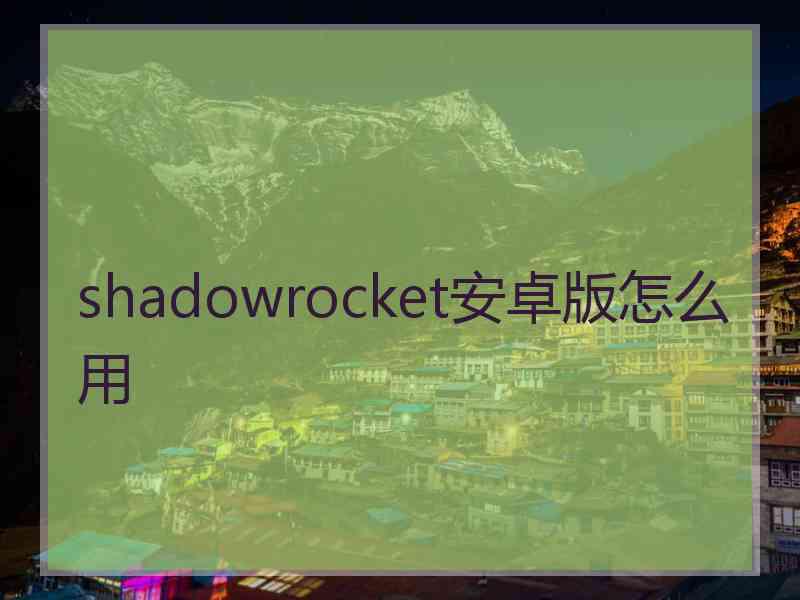 shadowrocket安卓版怎么用