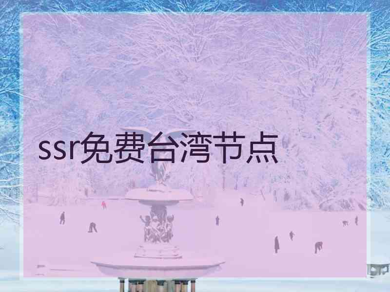 ssr免费台湾节点